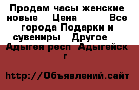 Продам часы женские новые. › Цена ­ 220 - Все города Подарки и сувениры » Другое   . Адыгея респ.,Адыгейск г.